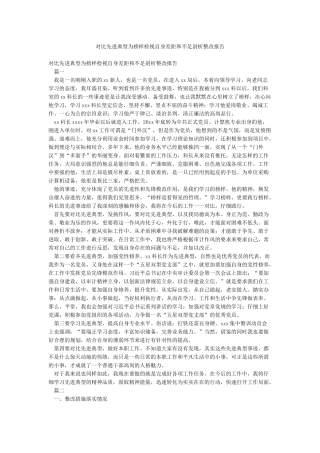 对照先进典型为榜样检视自身差距和不足剖析整改报告