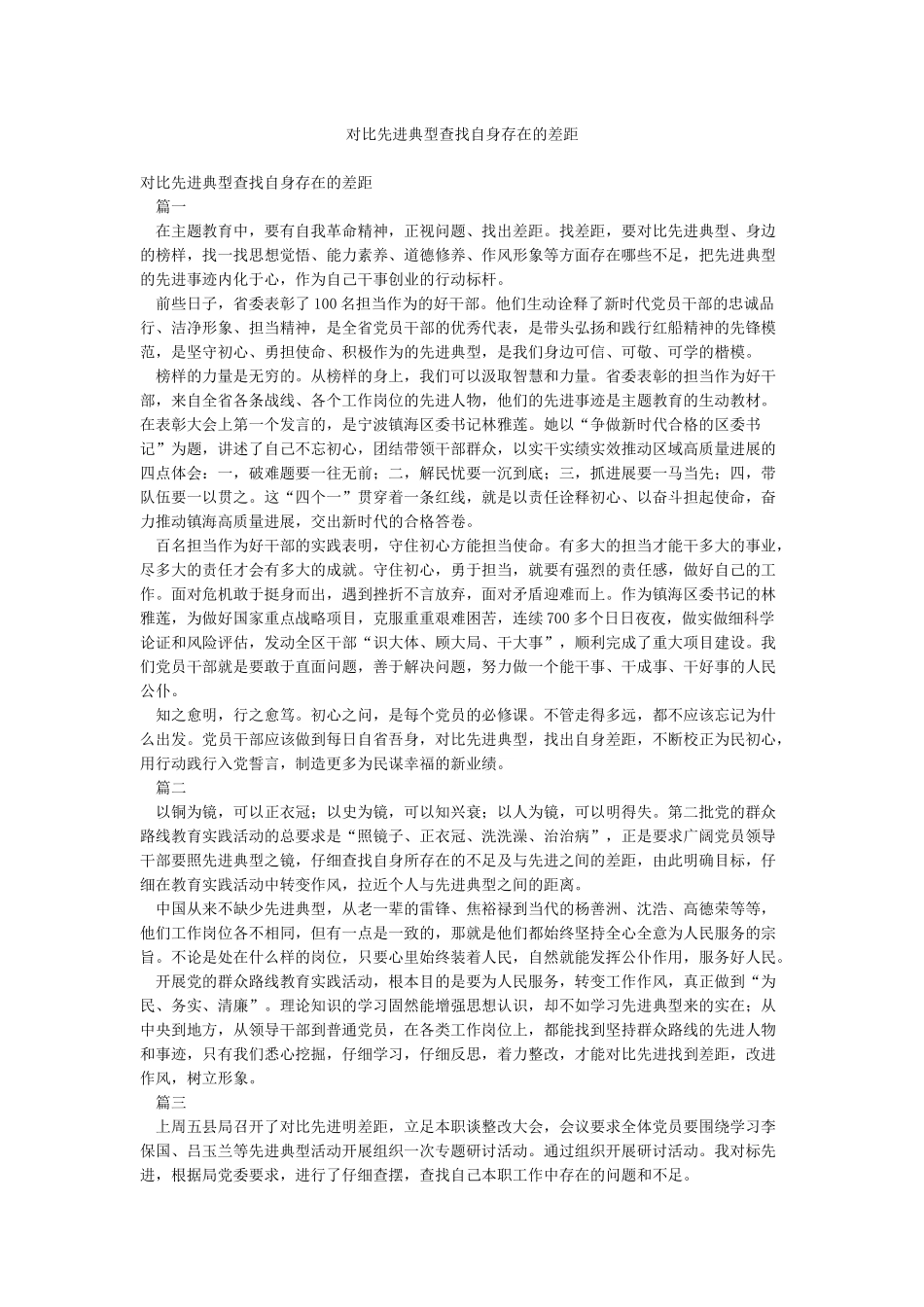对照先进典型查找自身存在的差距_第1页
