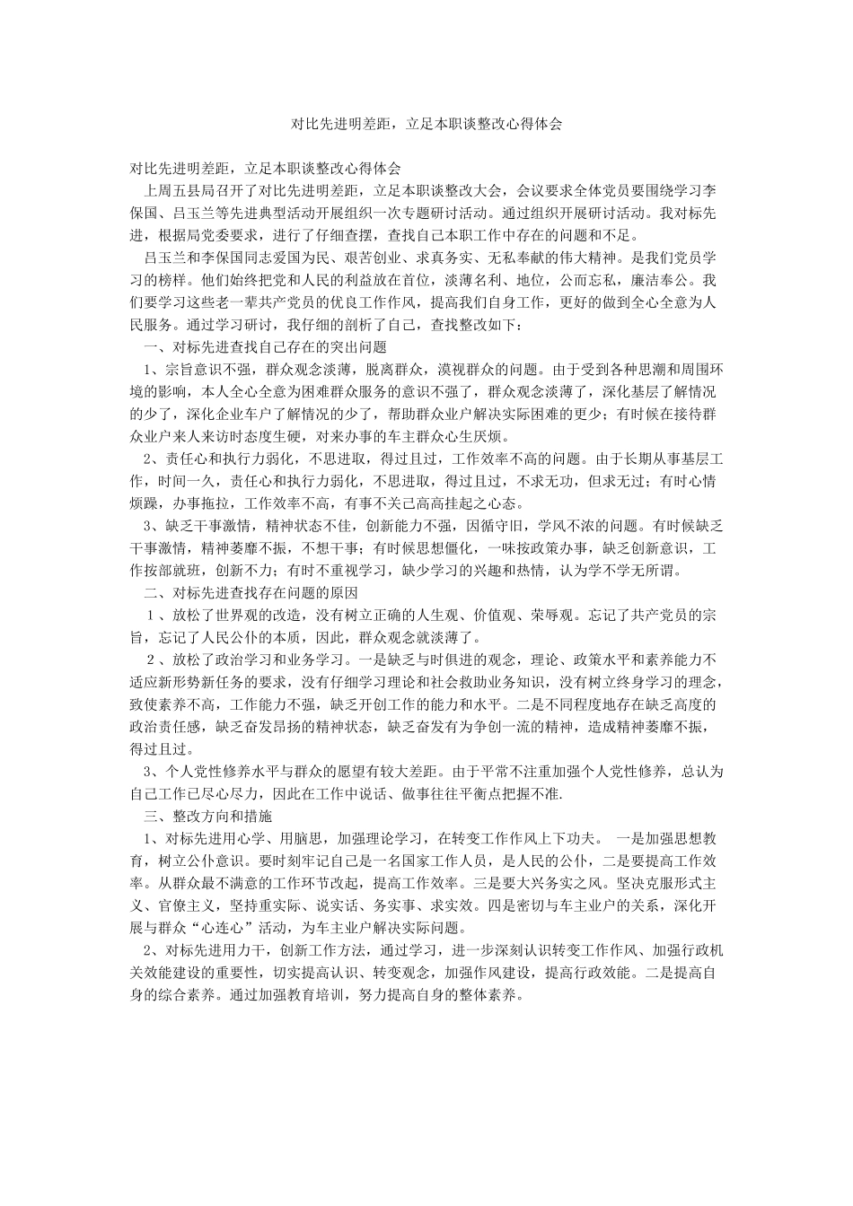 对照先进明差距立足本职谈整改心得体会_第1页