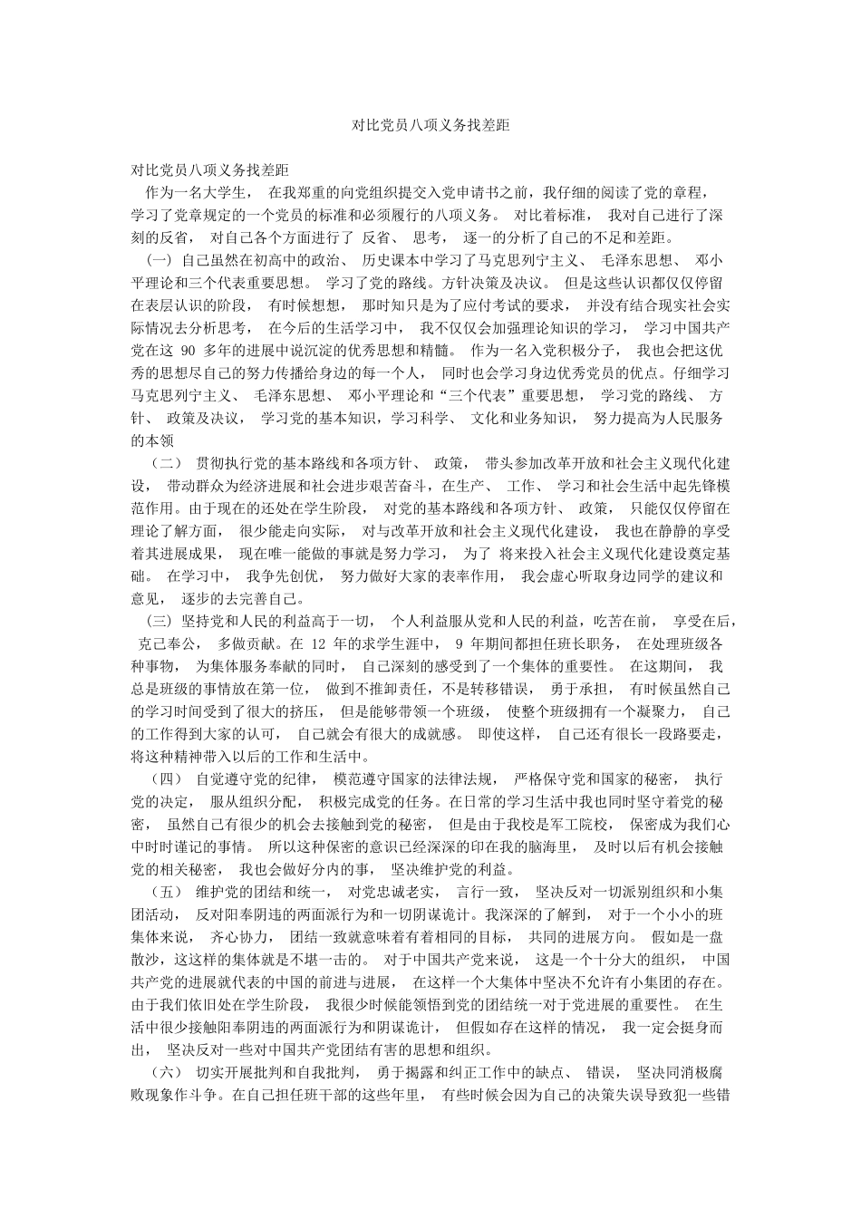 对照党员八项义务找差距_第1页