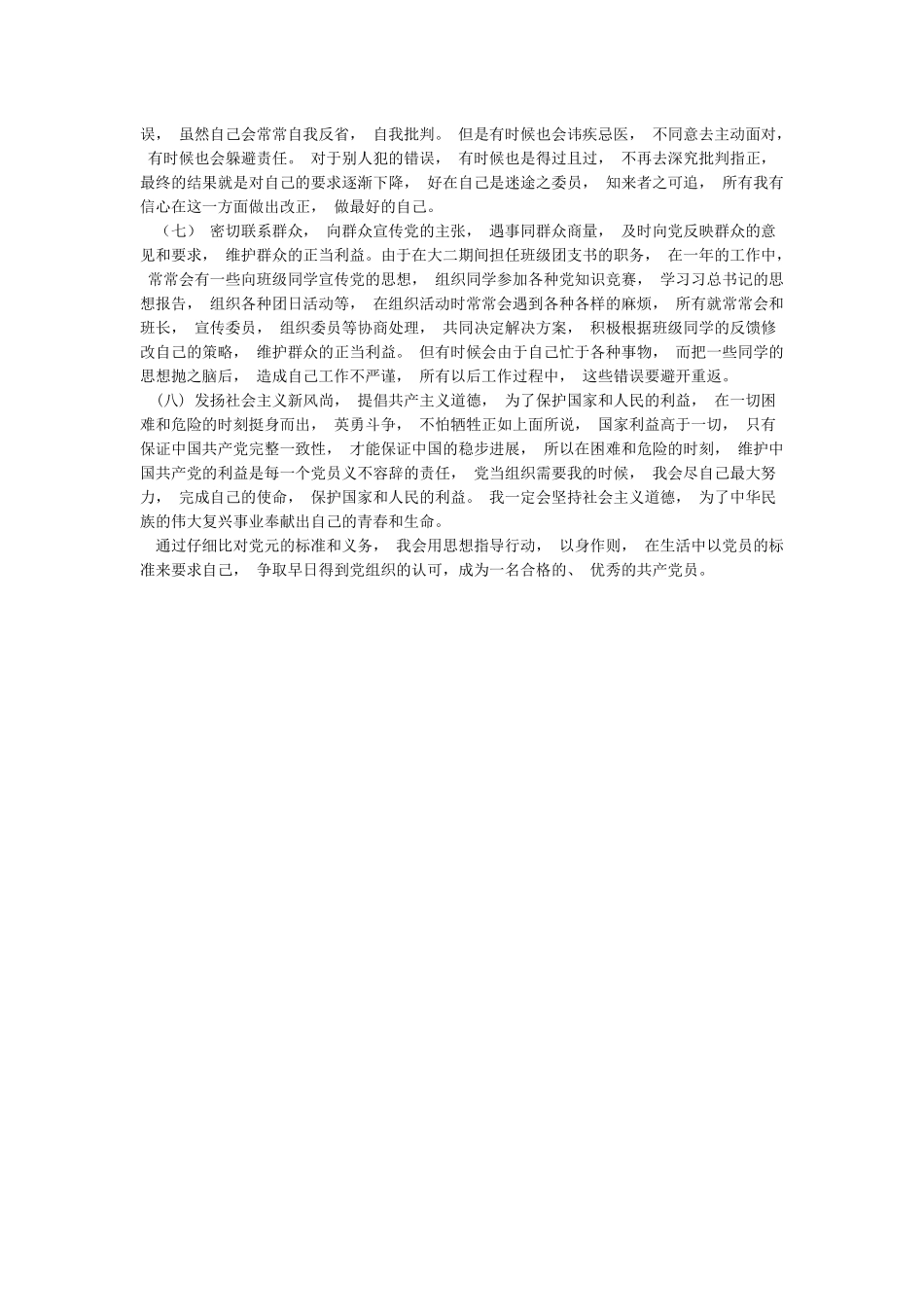 对照党员八项义务找差距_第2页