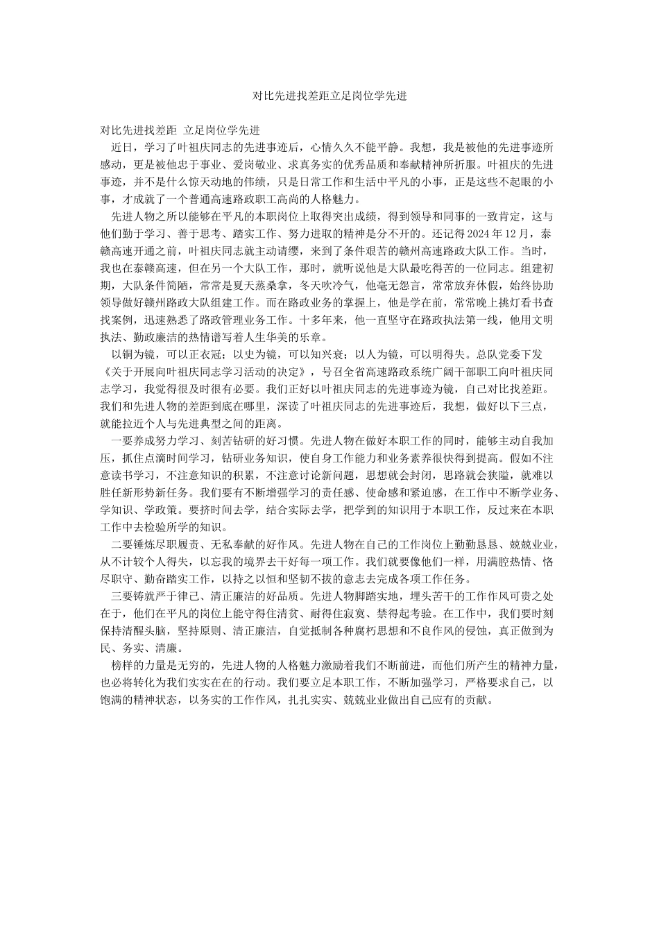对照先进找差距立足岗位学先进_第1页