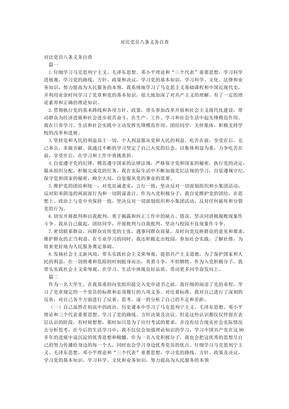 对照党员八条义务自查_第1页