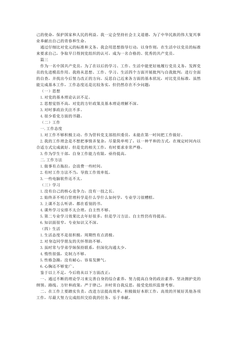 对照党员八条义务自查_第3页