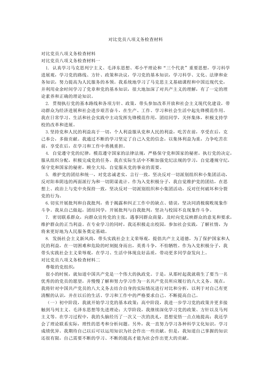 对照党员八项义务检查材料_第1页