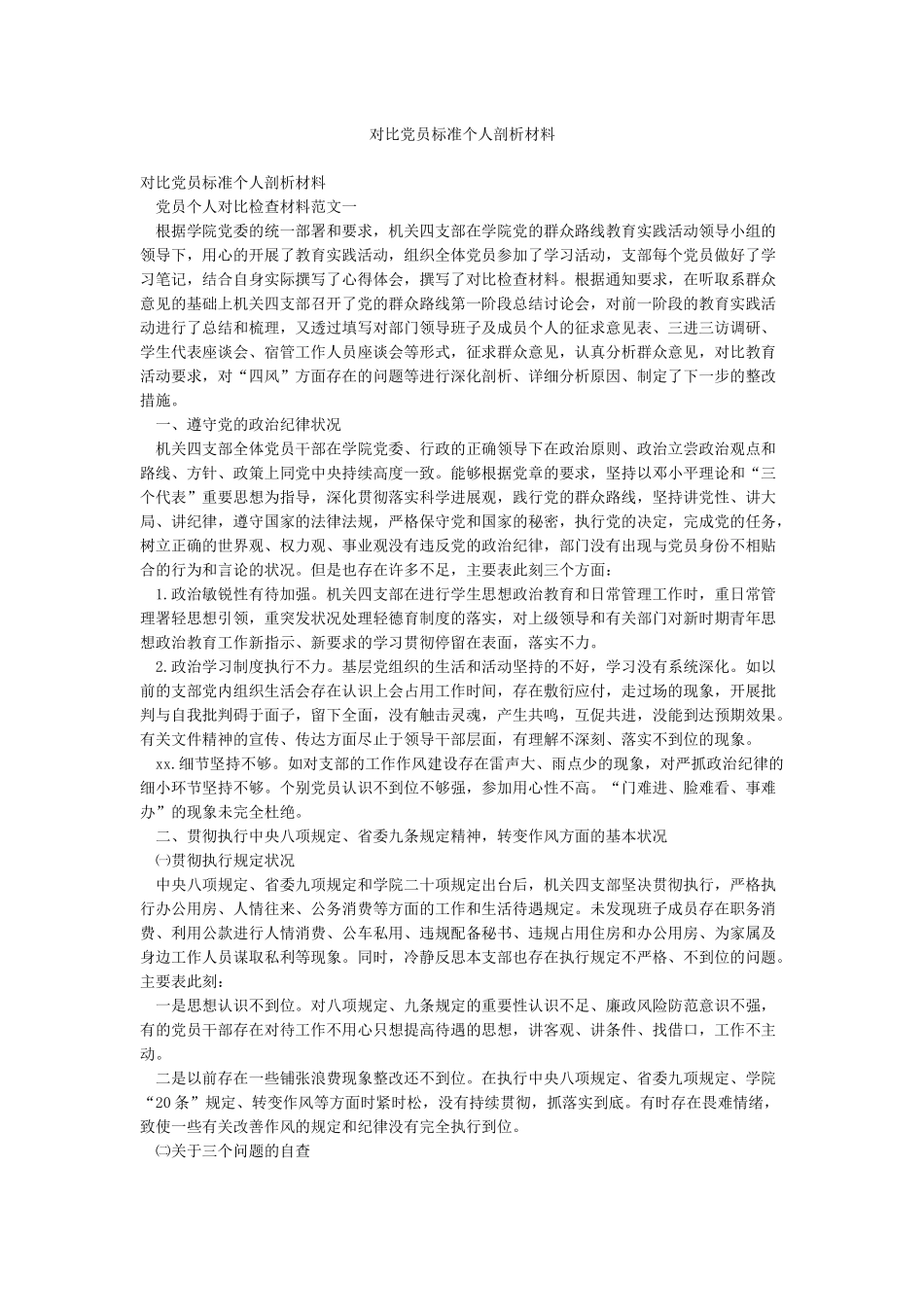 对照党员标准个人剖析材料_第1页