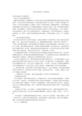 对照党员标准个人剖析材料