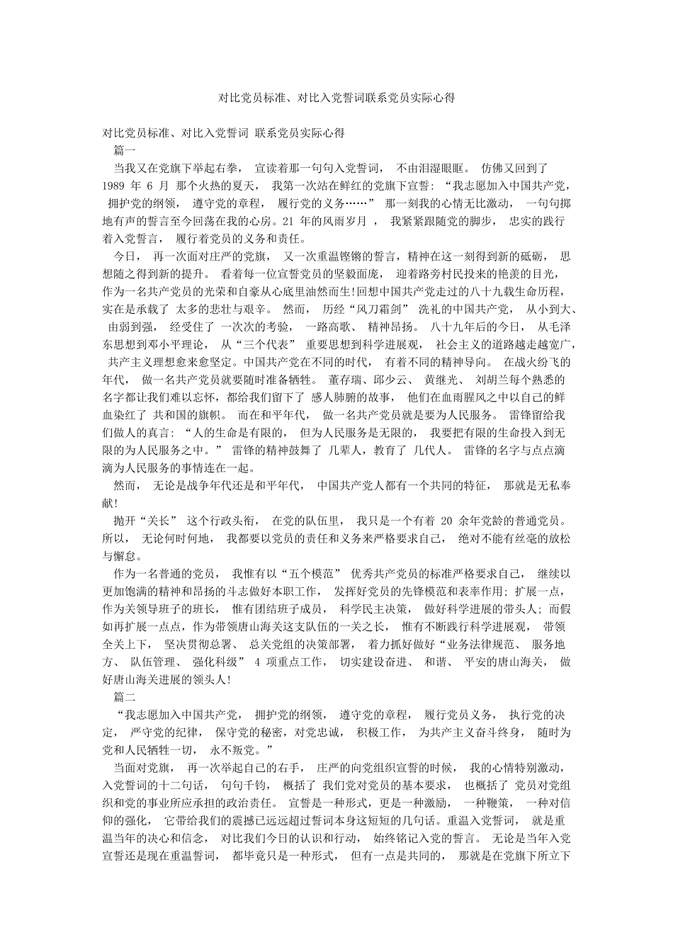 对照党员标准对照入党誓词联系党员实际心得_第1页
