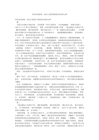 对照党员标准对照入党誓词联系党员实际心得