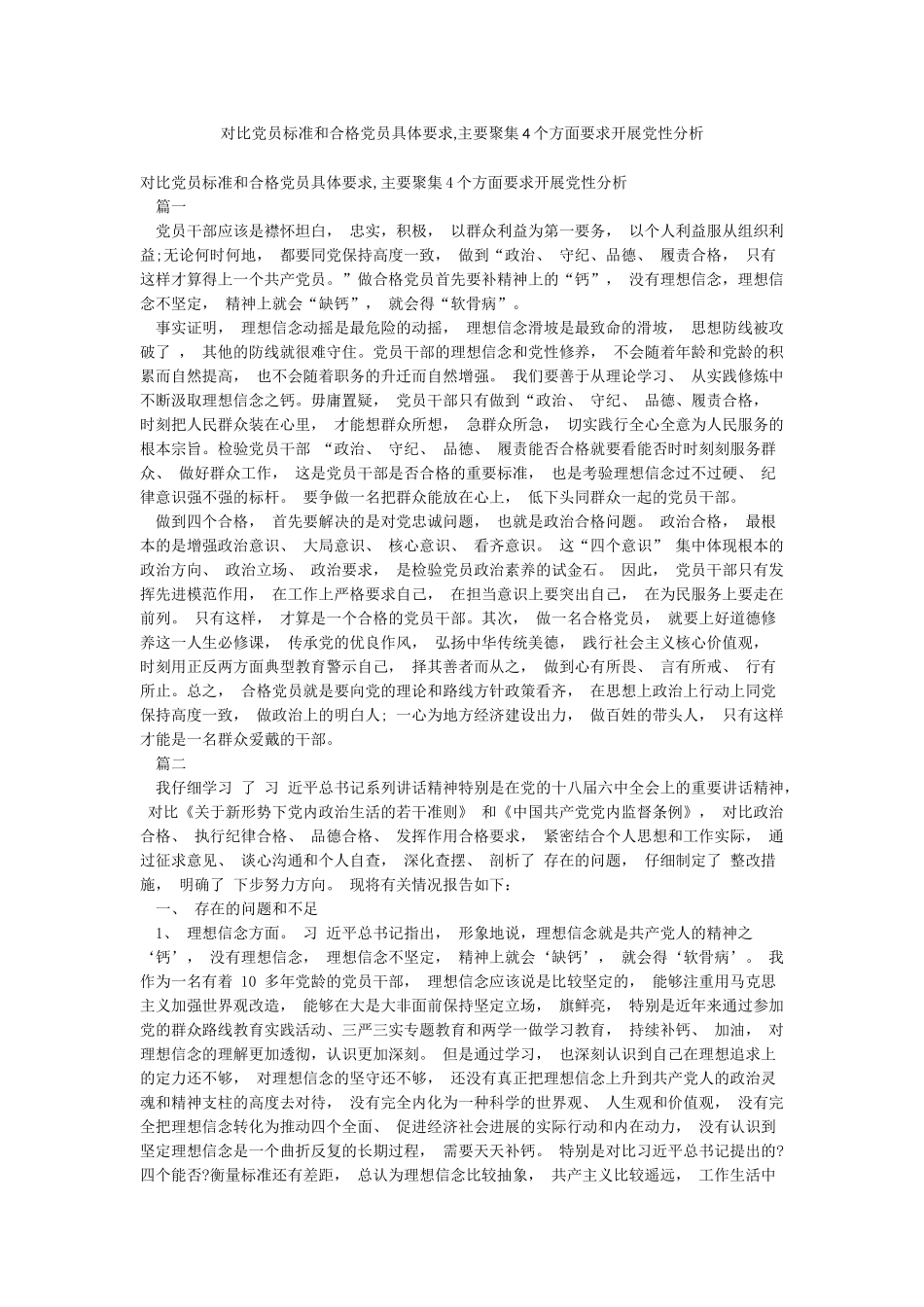 对照党员标准和合格党员具体要求主要聚集4个方面要求开展党性分析_第1页