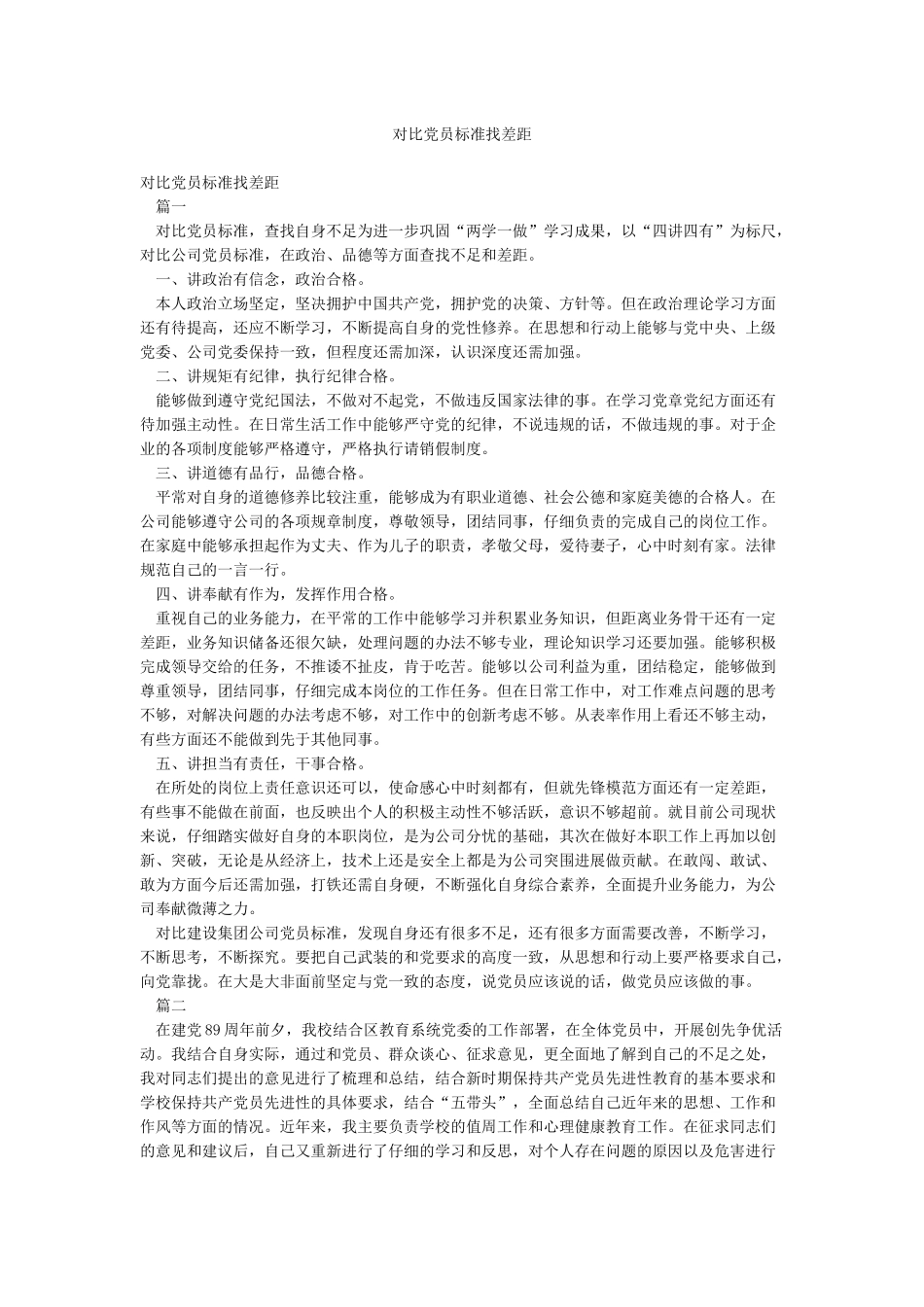 对照党员标准找差距_第1页