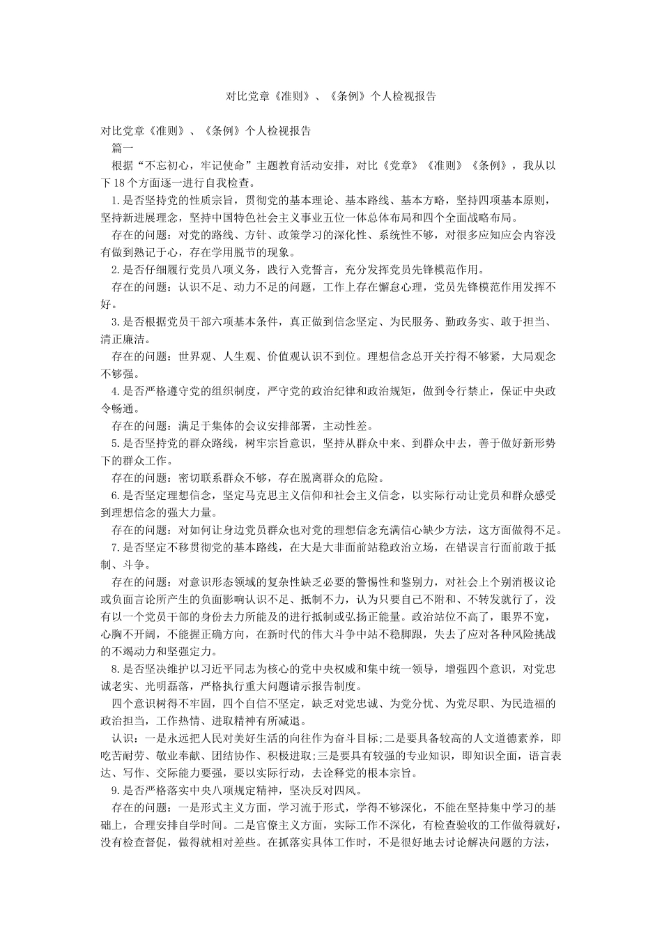 对照党章《准则》《条例》个人检视报告_第1页