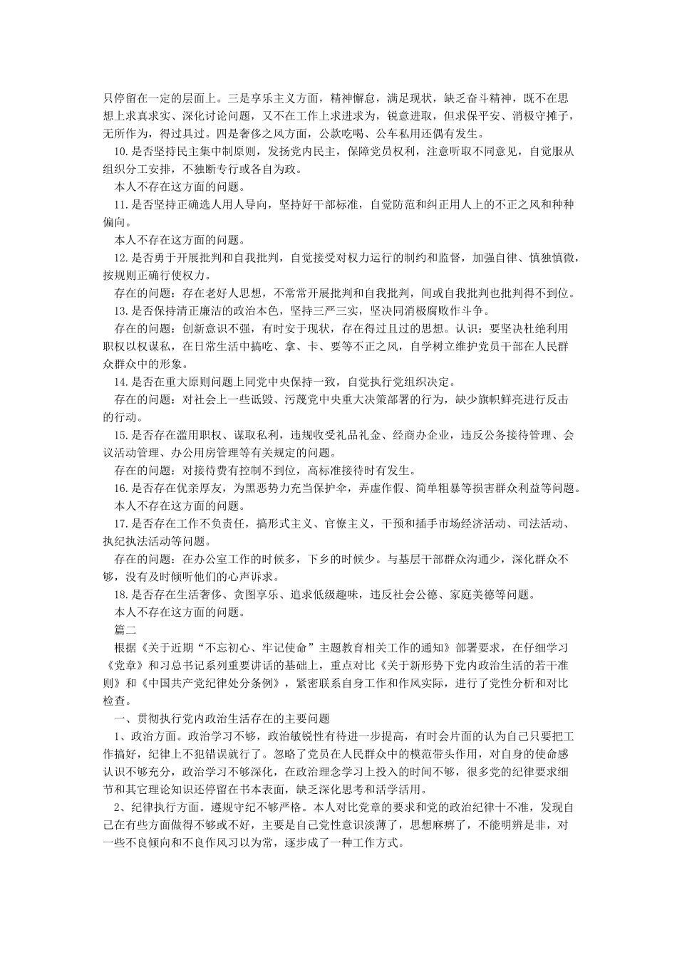 对照党章《准则》《条例》个人检视报告_第2页