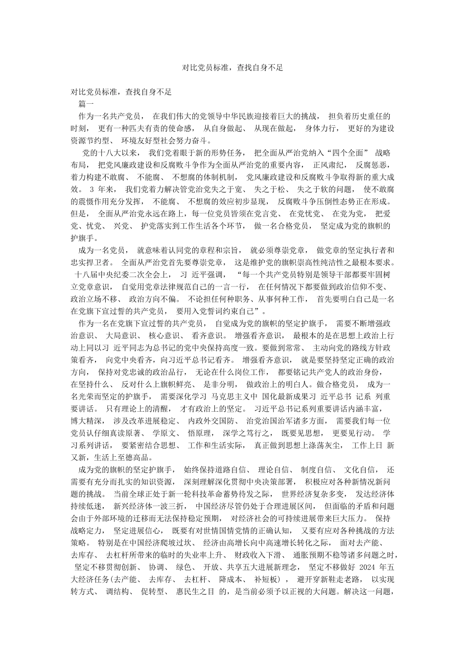 对照党员标准查找自身不足_第1页