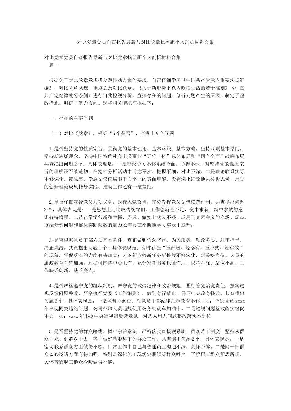 对照党章党员自查报告最新与对照党章找差距个人剖析材料合集_第1页