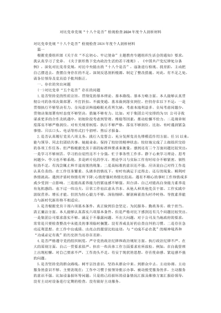 对照党章党规“十八个是否”检视检查2024年度个人剖析材料
