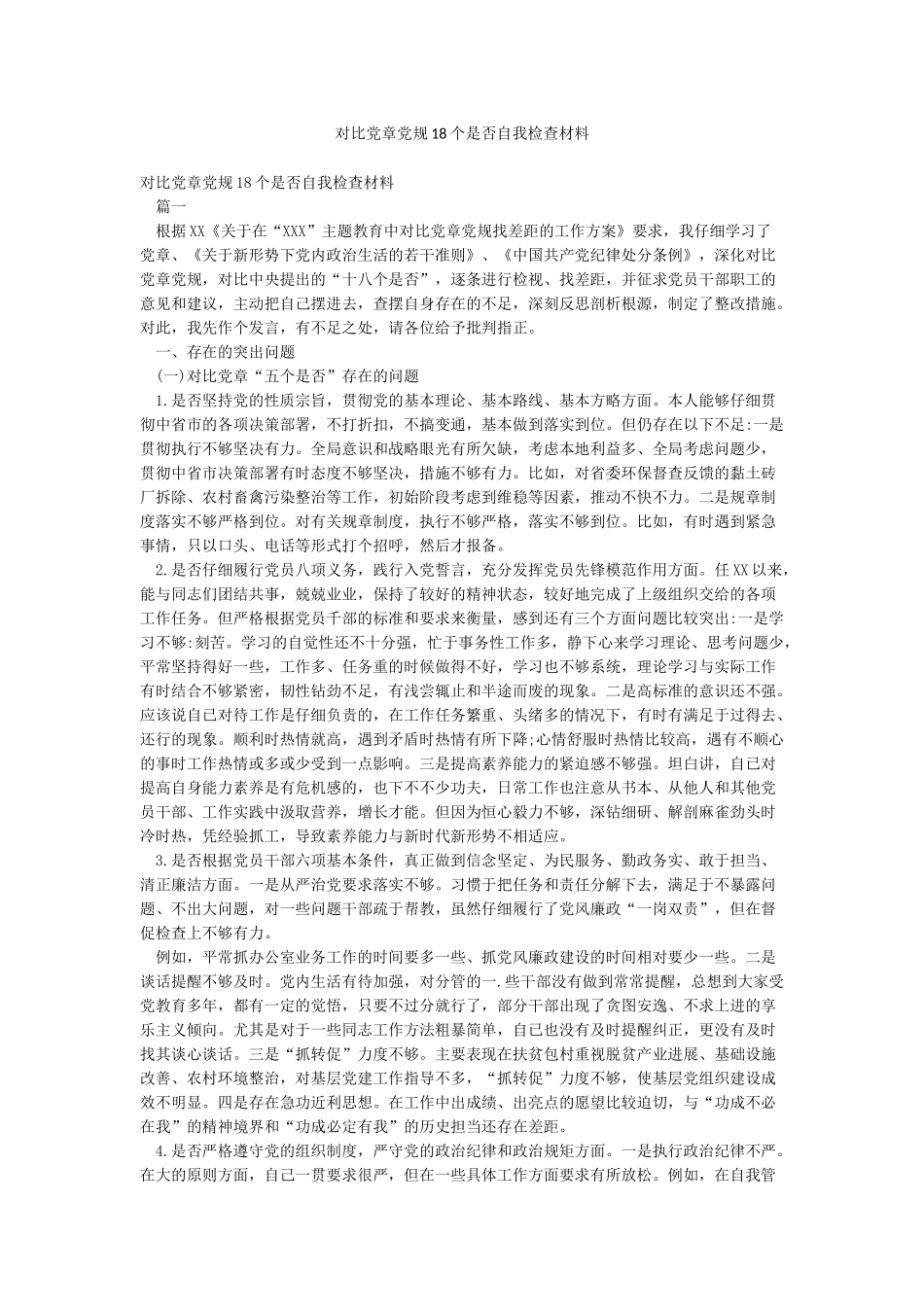 对照党章党规18个是否自我检查材料_第1页