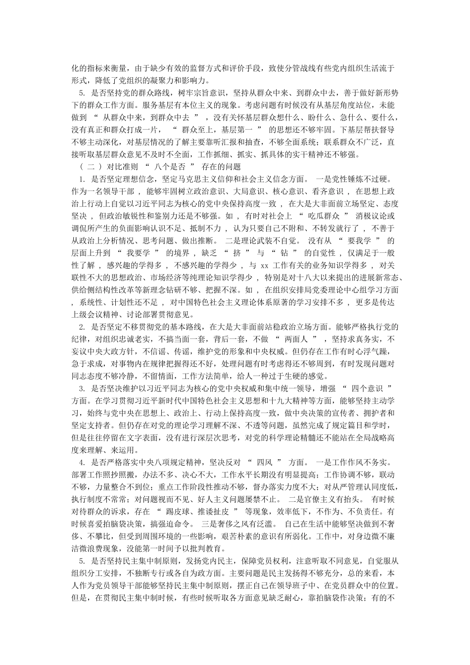 对照党章党规“十八个是否”找差距检视材料_第3页