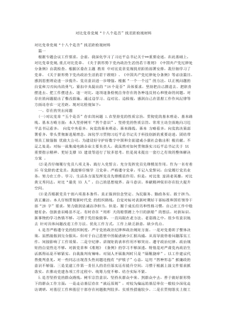 对照党章党规“十八个是否”找差距检视材料