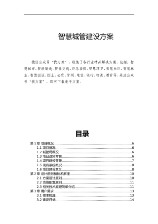 8智慧城管建设方案-完整版