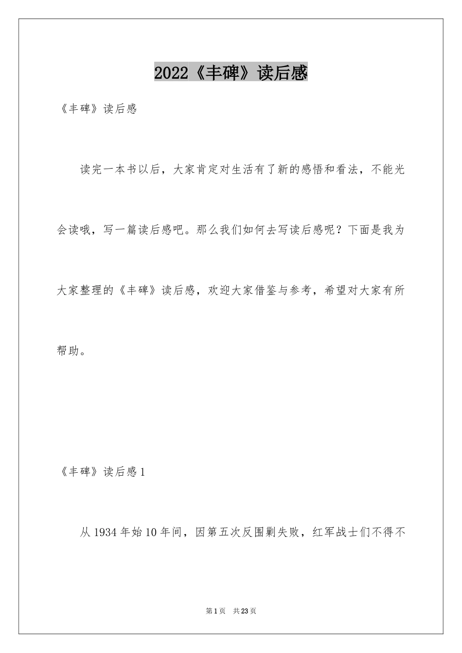 2022《丰碑》读后感_1_第1页