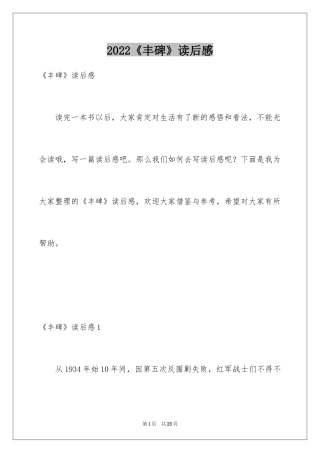 2022《丰碑》读后感_1