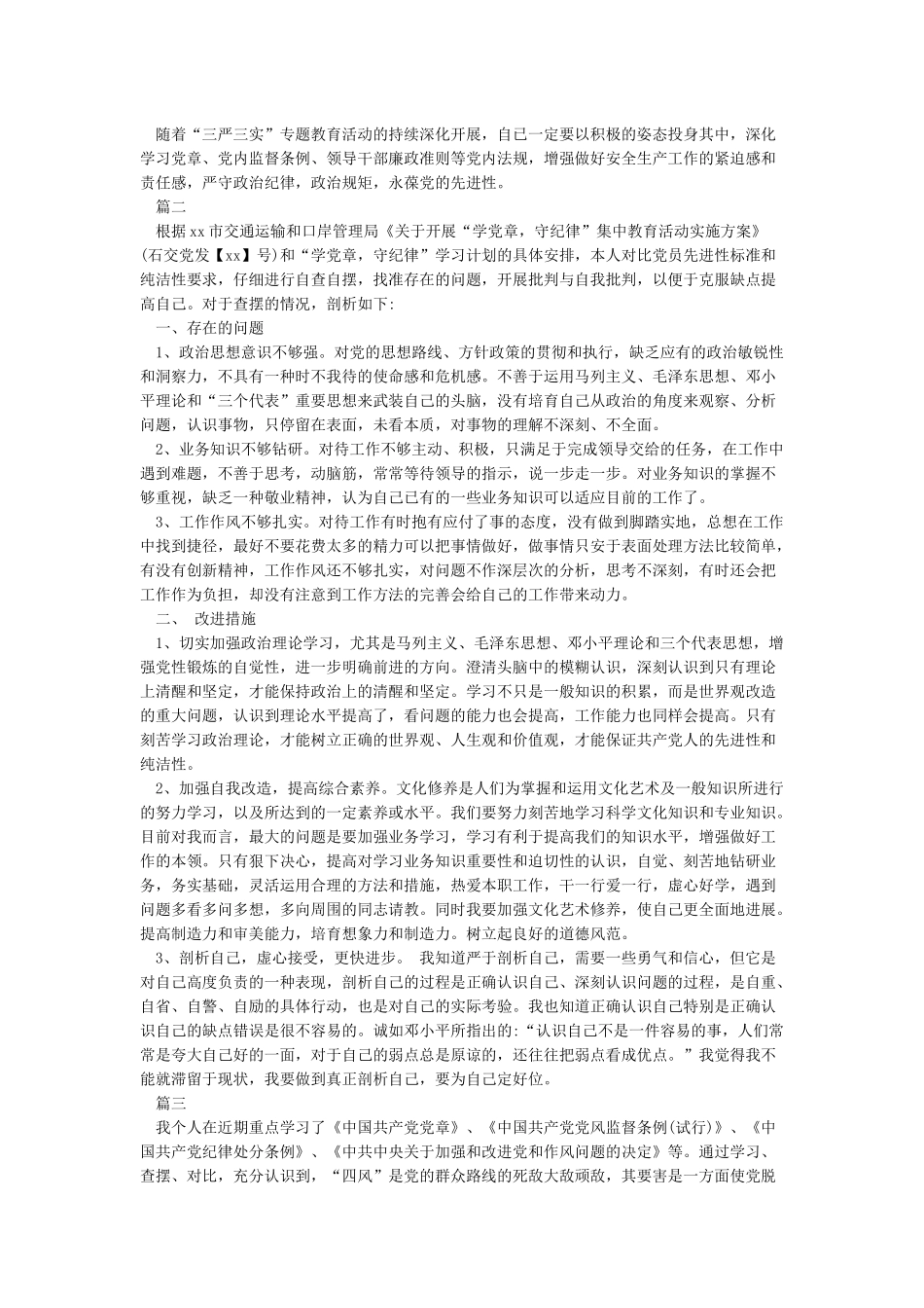 对照党章党规个人自我剖析材料3篇_第2页