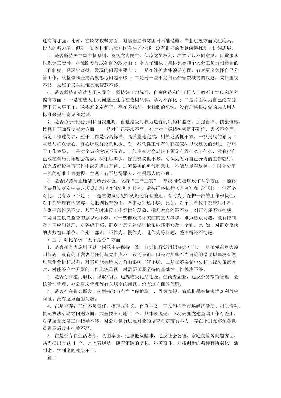 对照党章党规十八个是否检视检查个人剖析材料_第3页