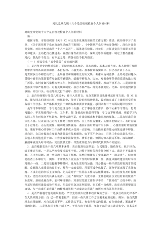 对照党章党规十八个是否检视检查个人剖析材料