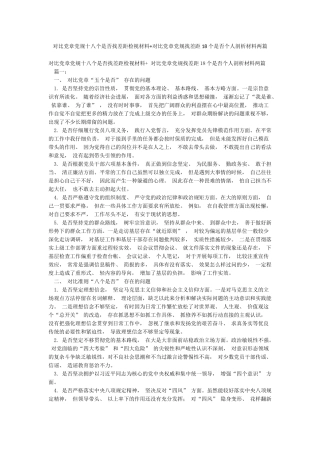 对照党章党规十八个是否找差距检视材料对照党章党规找差距18个是否个人剖析材料两篇