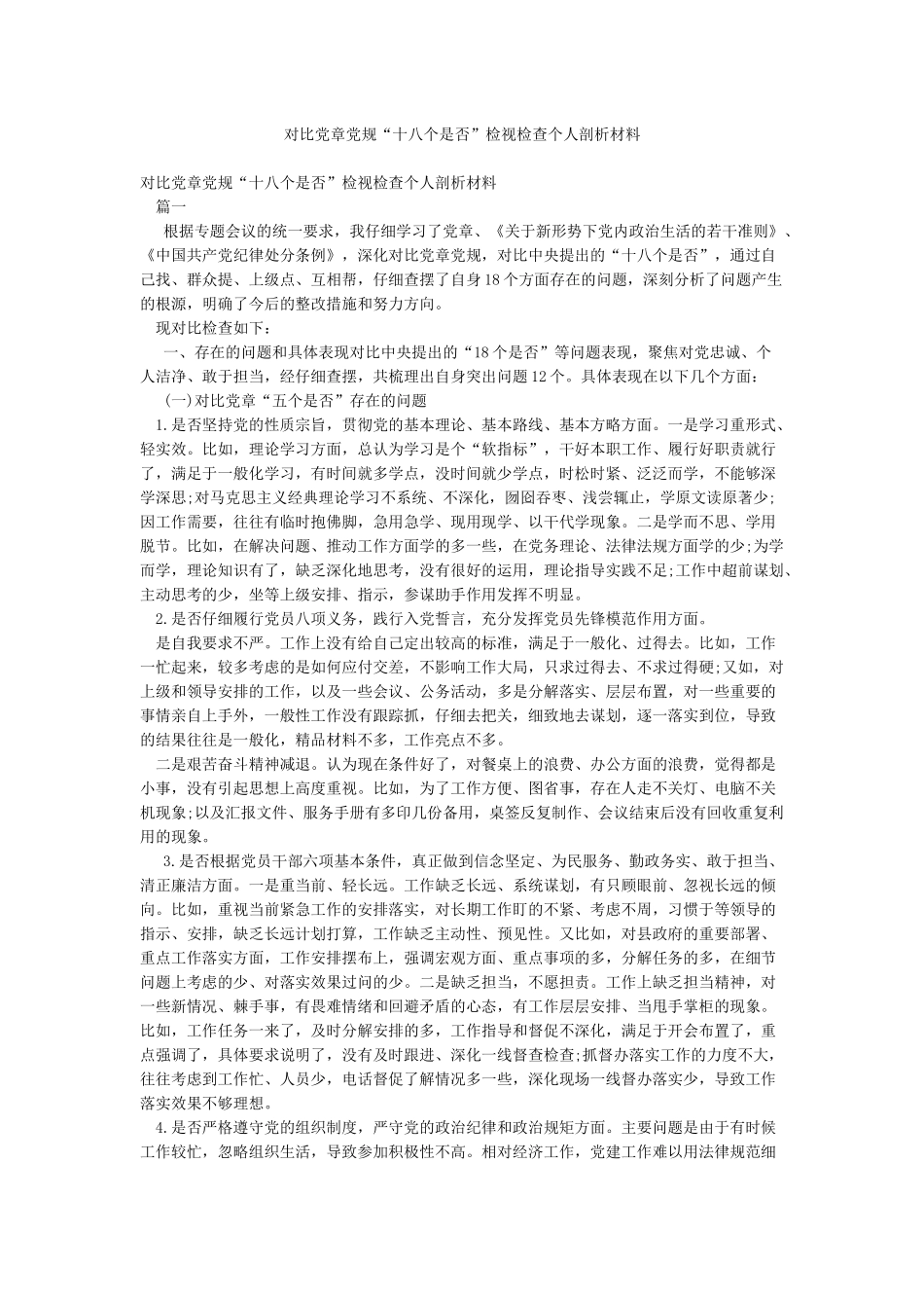 对照党章党规“十八个是否”检视检查个人剖析材料_第1页