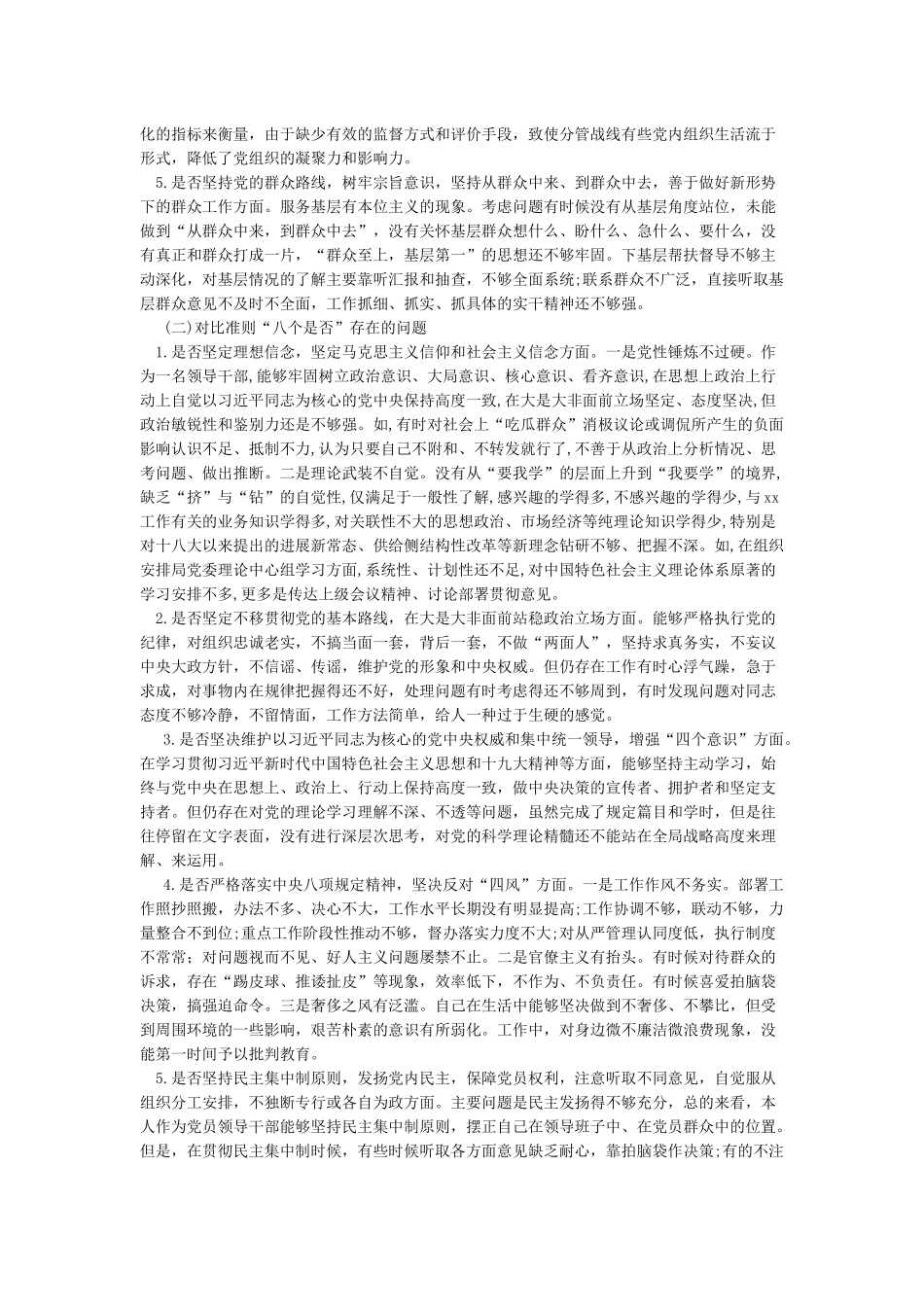 对照党章党规“十八个是否”检视检查个人剖析材料_第2页