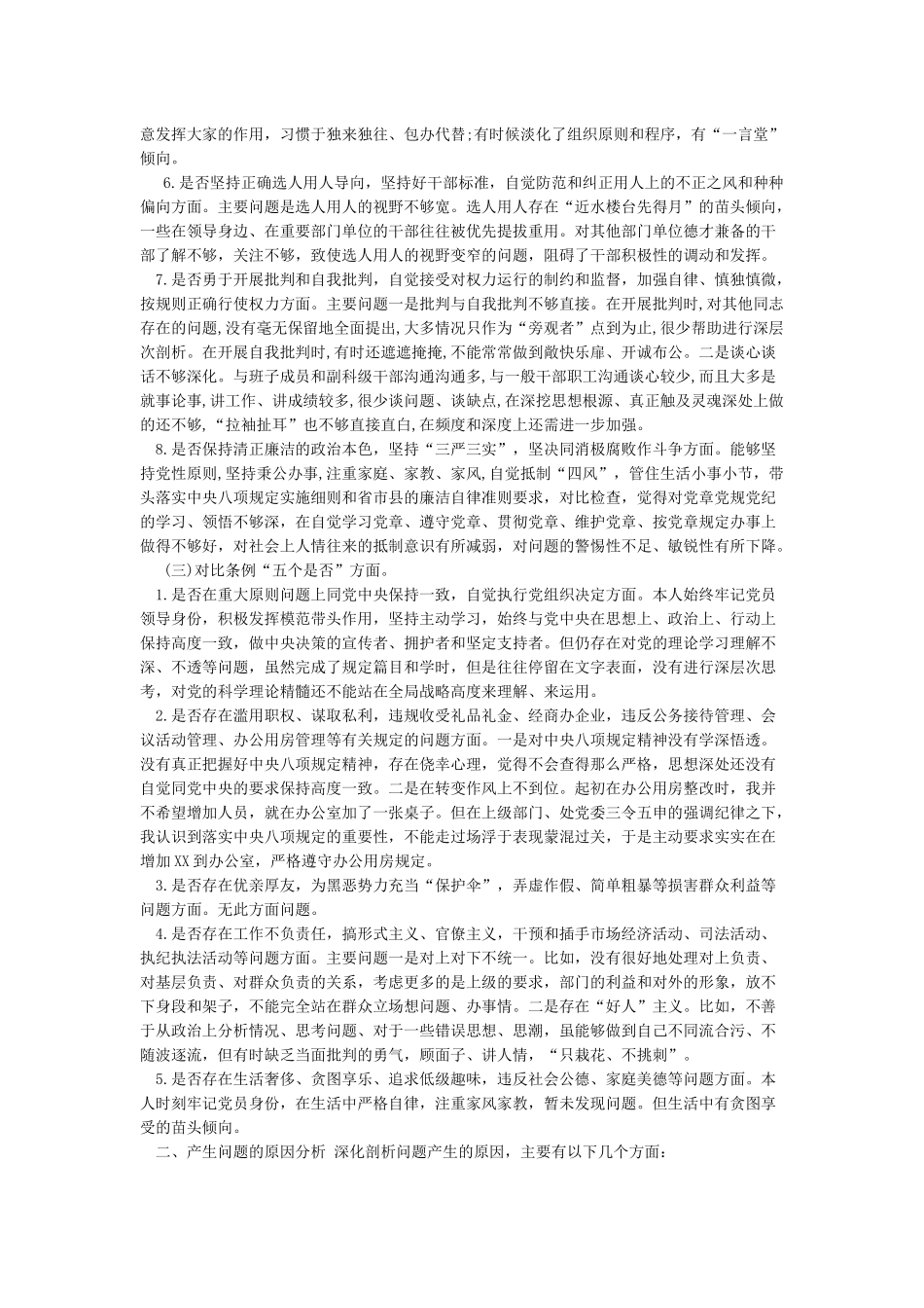 对照党章党规“十八个是否”检视检查个人剖析材料_第3页