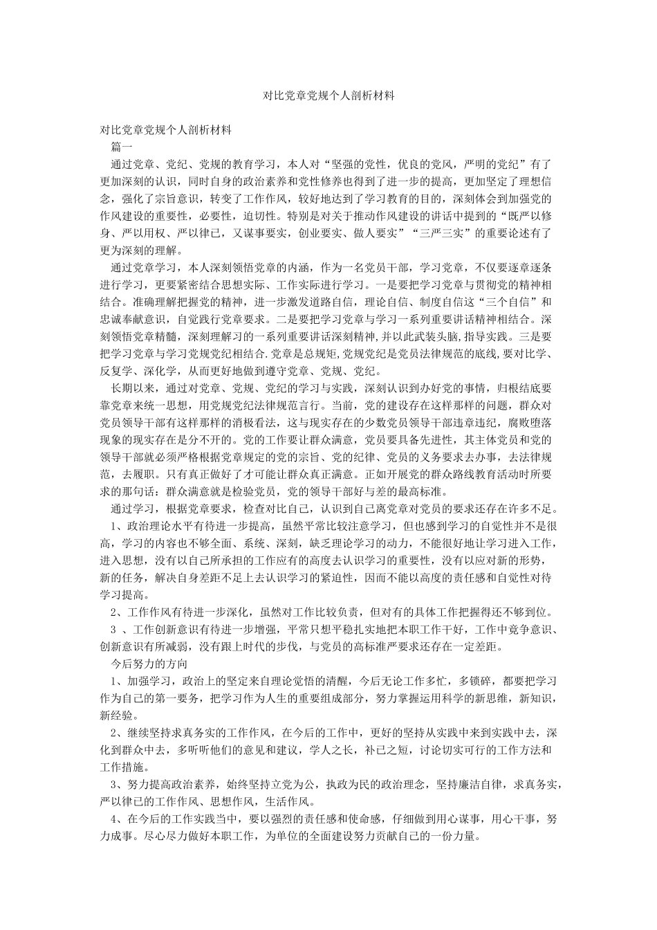 对照党章党规个人剖析材料_第1页