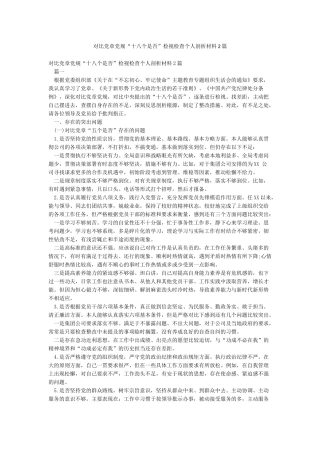 对照党章党规“十八个是否”检视检查个人剖析材料2篇