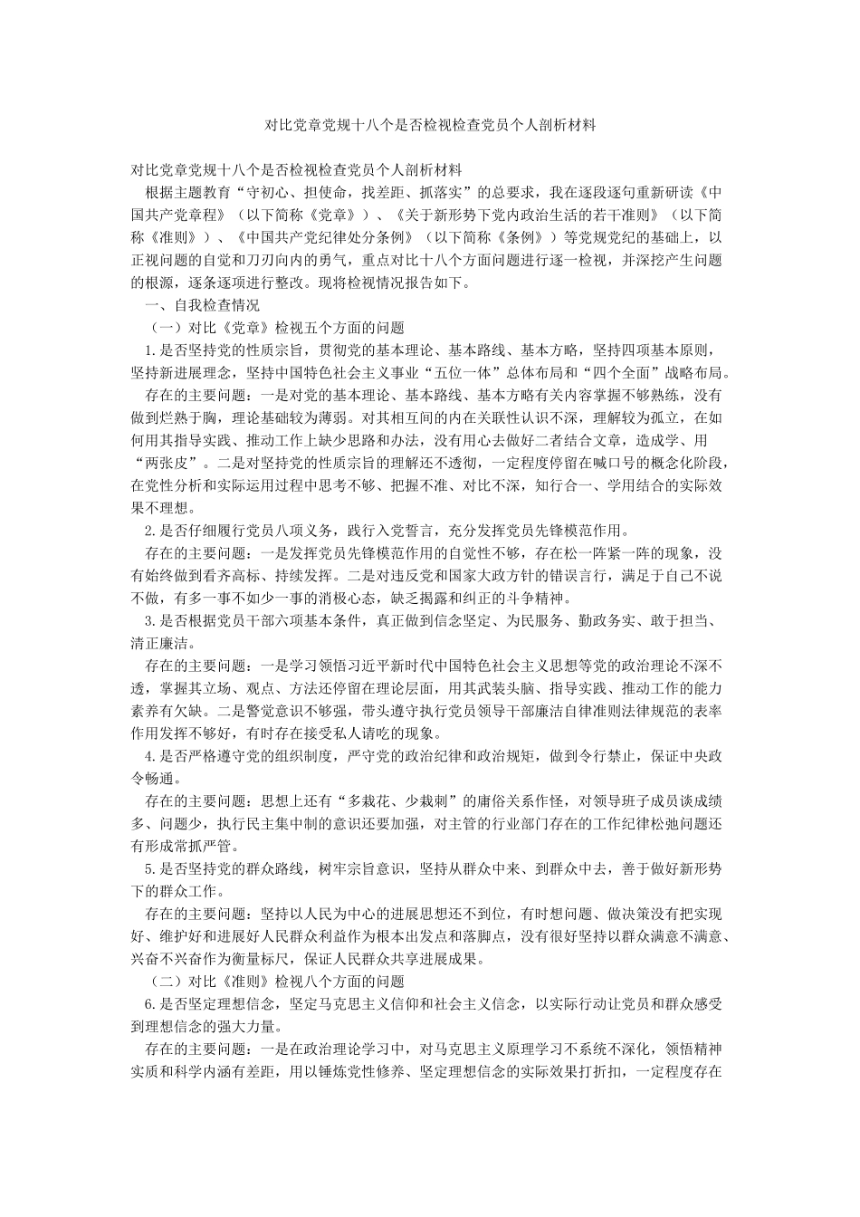 对照党章党规十八个是否检视检查党员个人剖析材料_第1页
