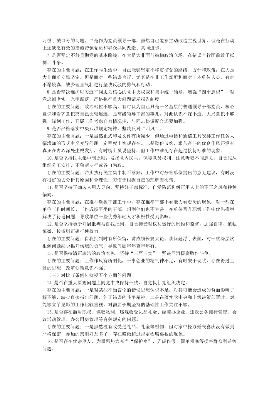 对照党章党规十八个是否检视检查党员个人剖析材料_第2页