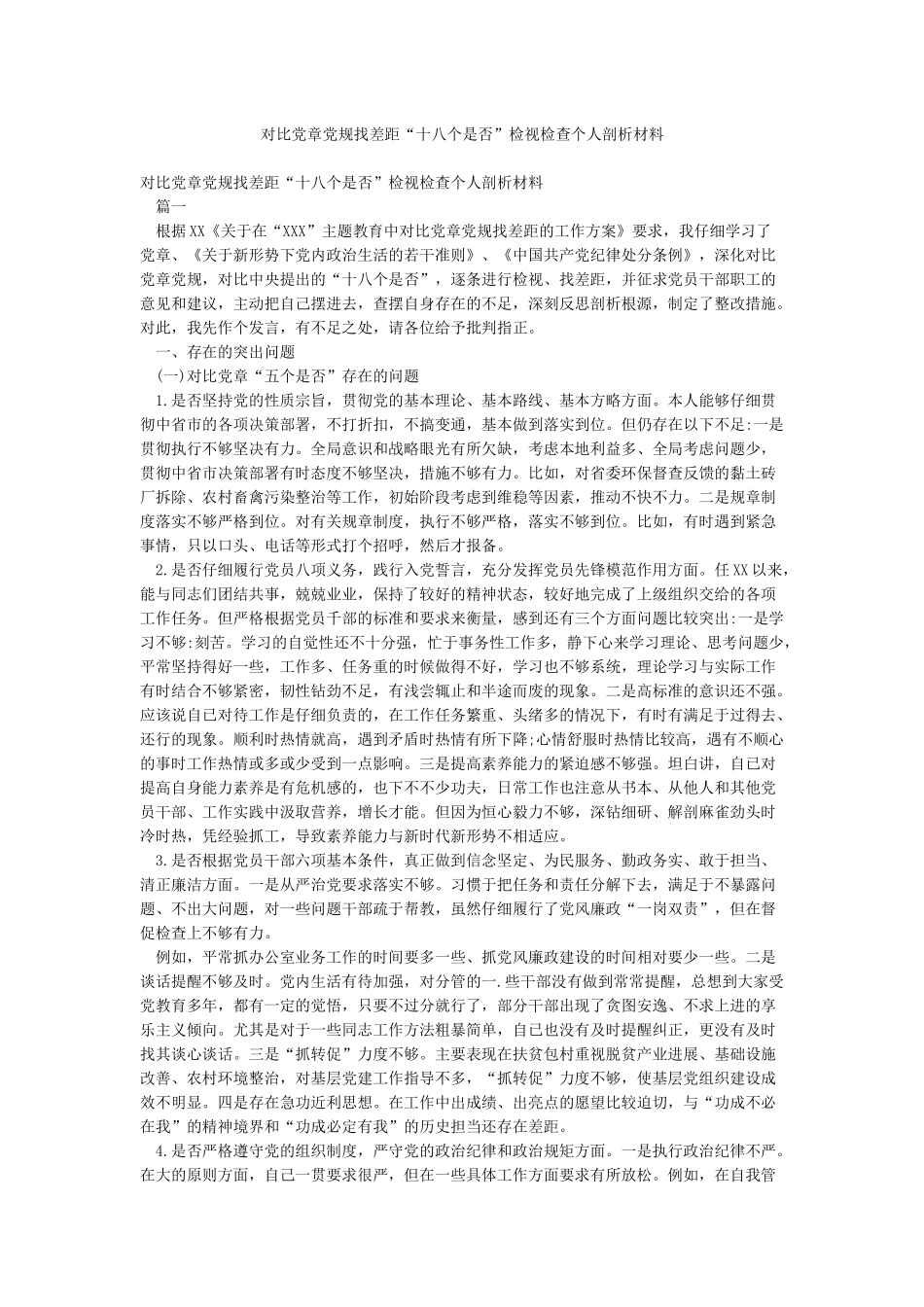 对照党章党规找差距“十八个是否”检视检查个人剖析材料_第1页