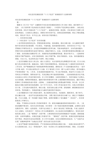 对照党章党规找差距“十八个是否”检视检查个人剖析材料