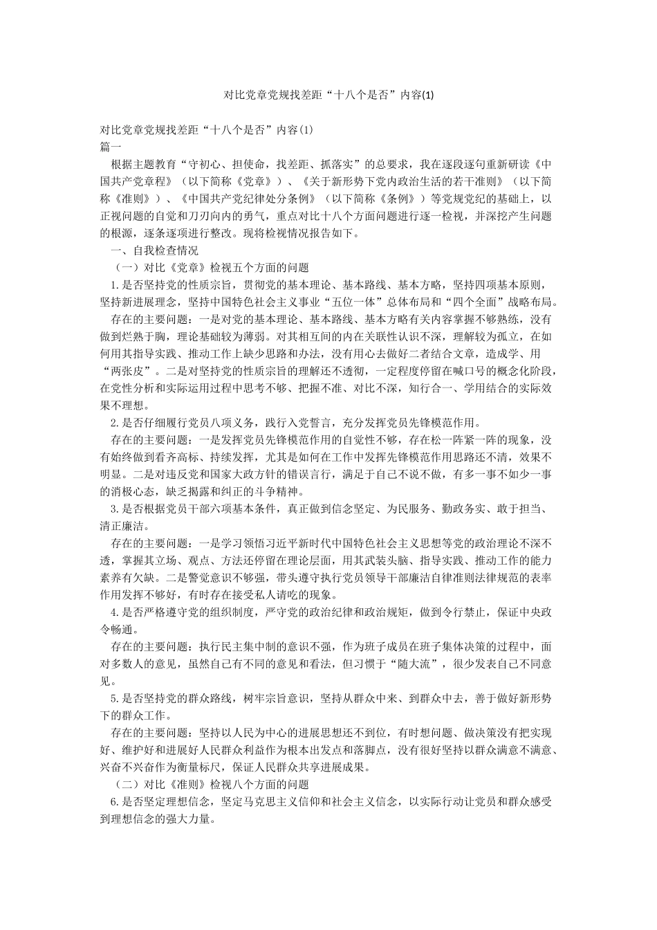 对照党章党规找差距“十八个是否”内容_第1页