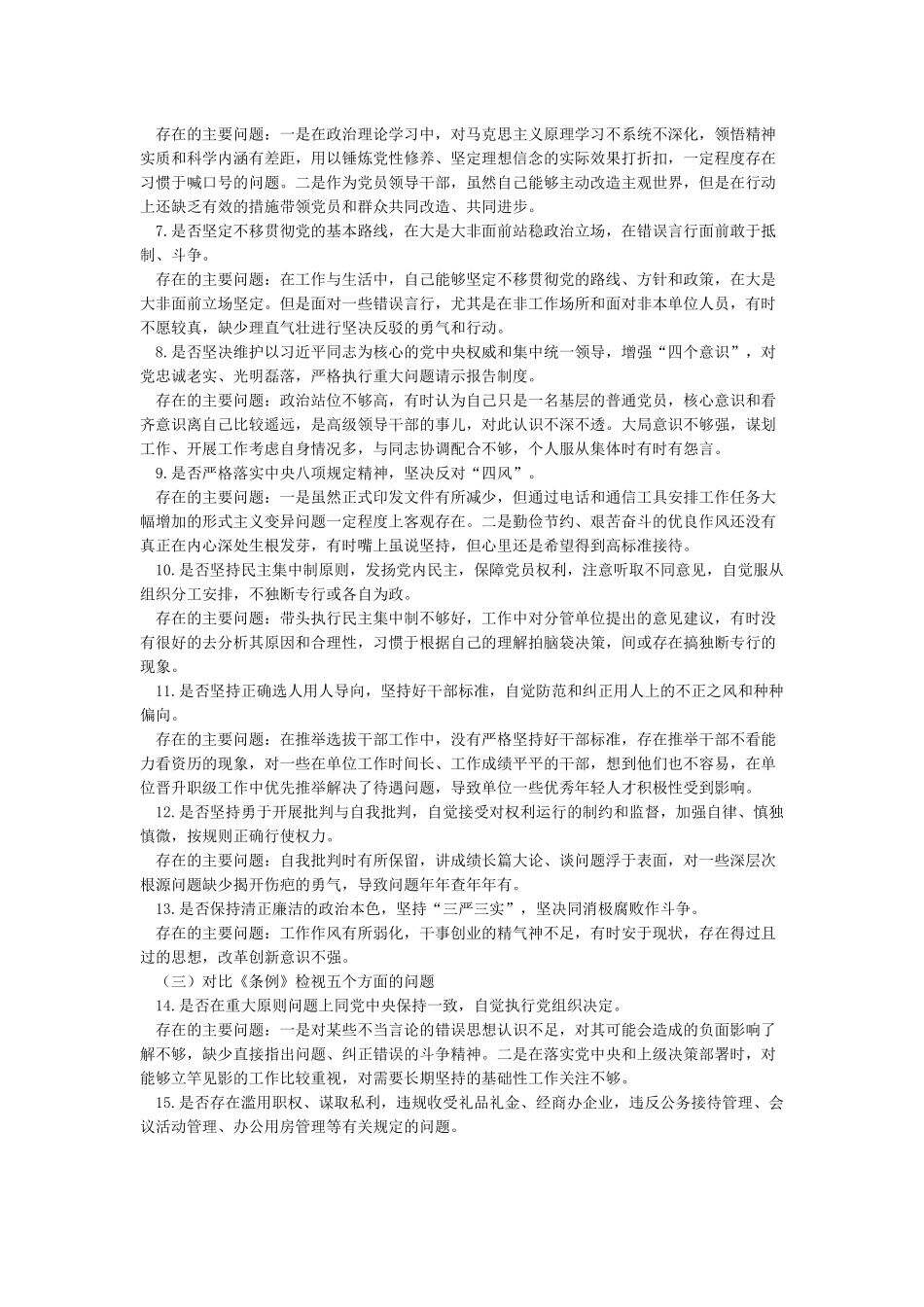 对照党章党规找差距“十八个是否”内容_第2页