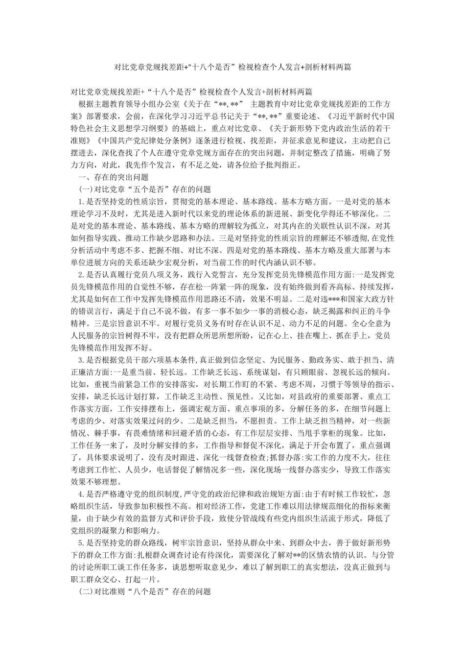 对照党章党规找差距“十八个是否”检视检查个人发言剖析材料两篇_第1页