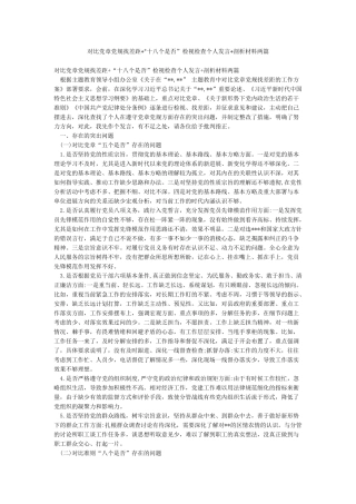 对照党章党规找差距“十八个是否”检视检查个人发言剖析材料两篇