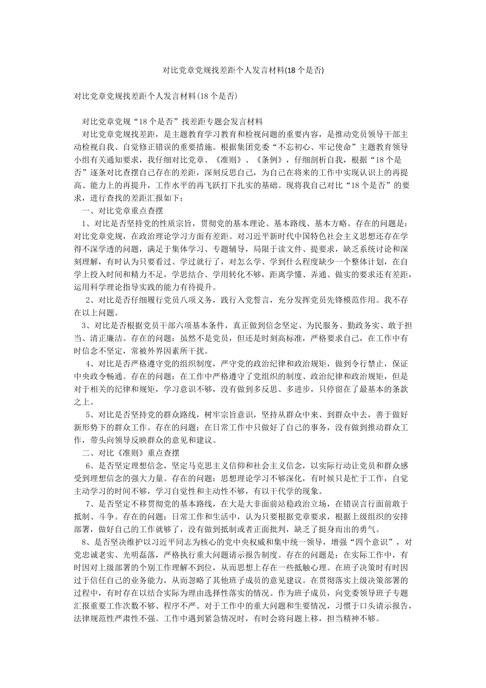 对照党章党规找差距个人发言材料(18个是否)_第1页