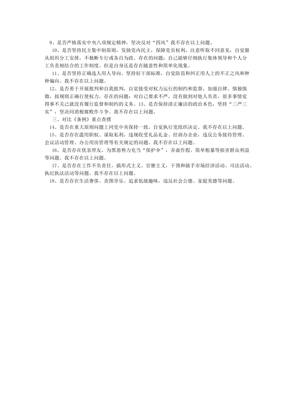 对照党章党规找差距个人发言材料(18个是否)_第2页