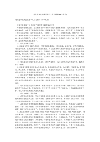 对照党章党规找差距个人发言材料(18个是否)