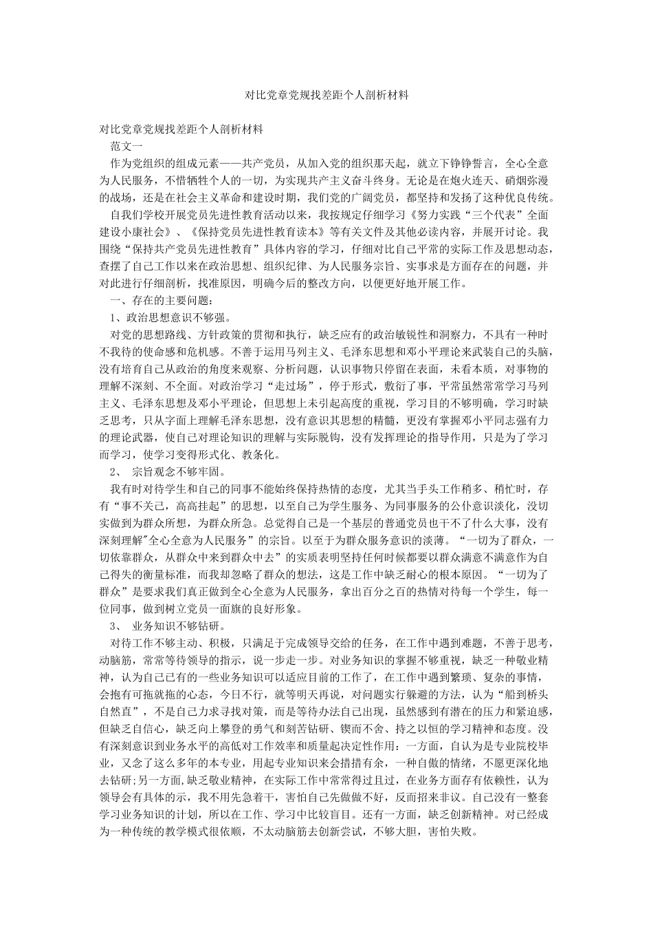 对照党章党规找差距个人剖析材料_第1页