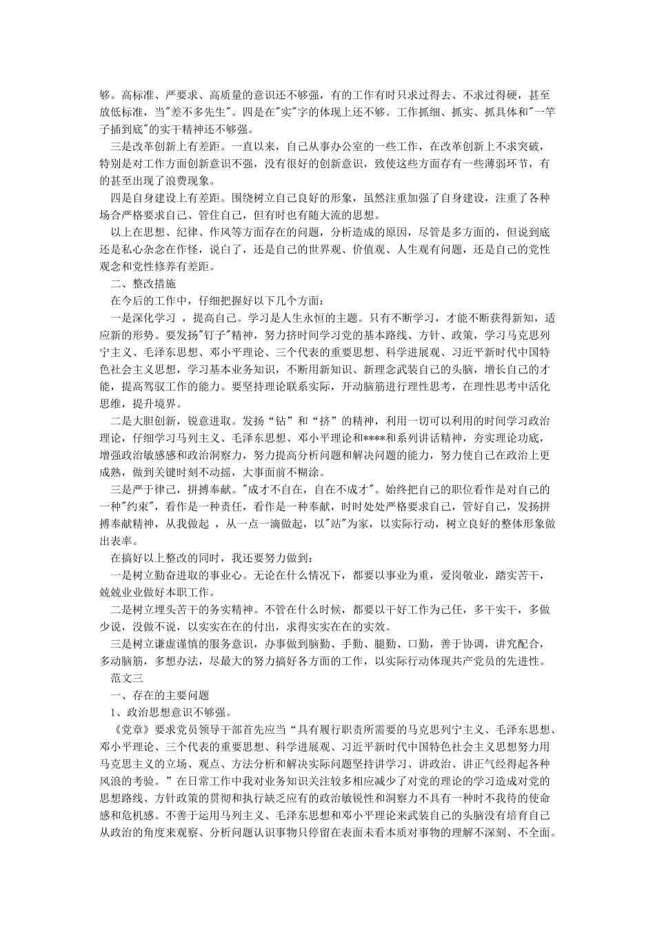 对照党章党规找差距个人剖析材料_第3页