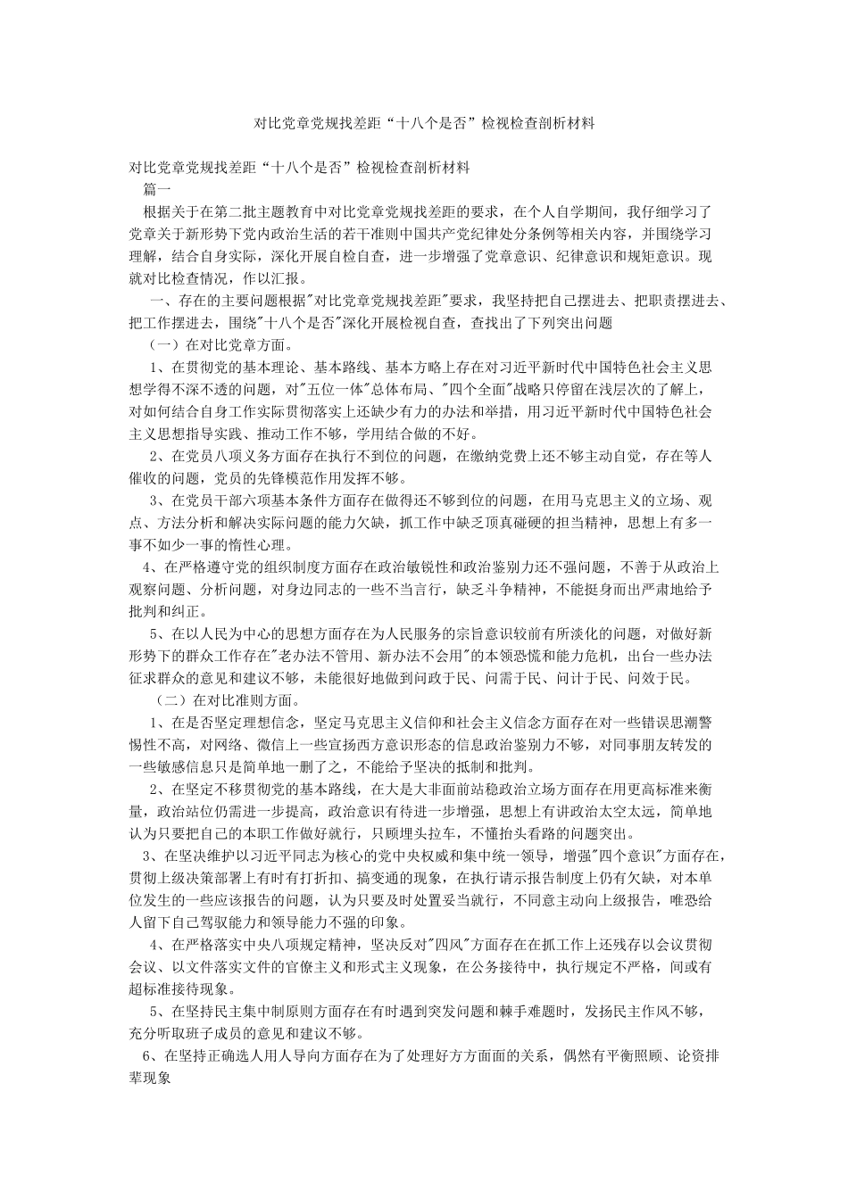 对照党章党规找差距“十八个是否”检视检查剖析材料_第1页