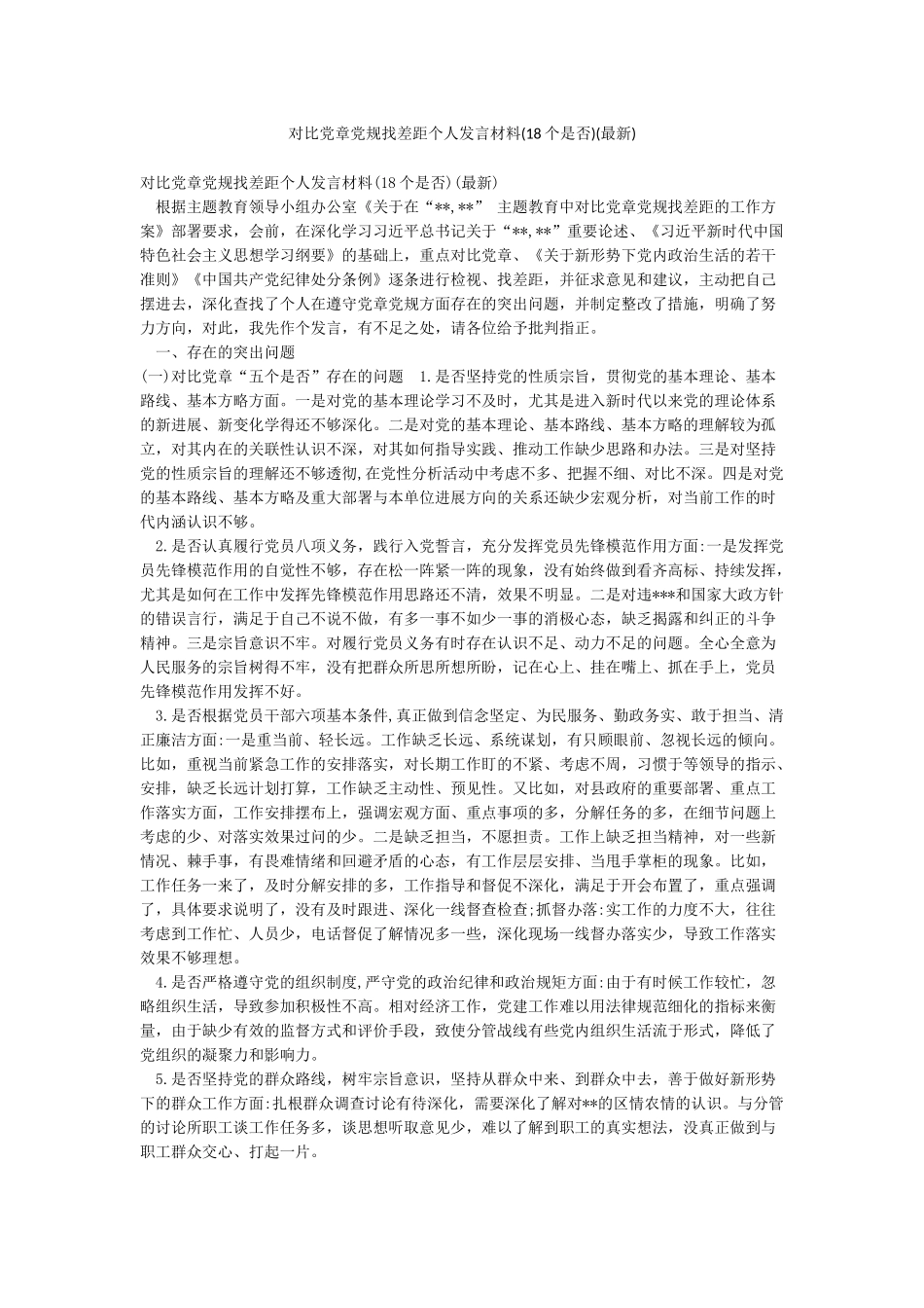 对照党章党规找差距个人发言材料(最新)_第1页
